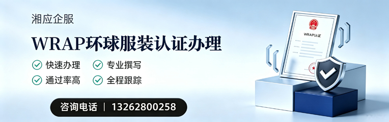 吉安WRAP环球服装认证申请服务