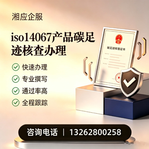 吉安ISO14067产品碳足迹认证服务