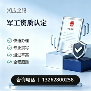 吉安军工资质申请服务