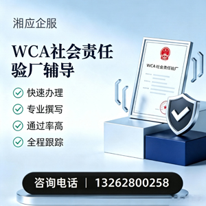 吉安WCA社会责任验厂申请服务