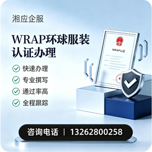 吉安WRAP环球服装认证申请服务