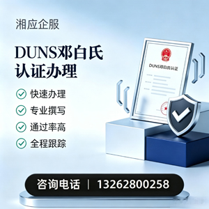 吉安DUNS邓白氏认证申请服务