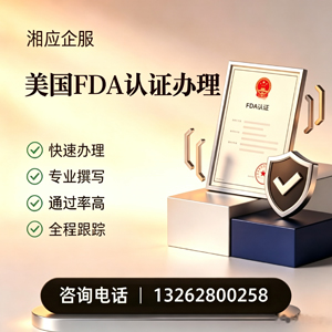 吉安FDA认证申请服务
