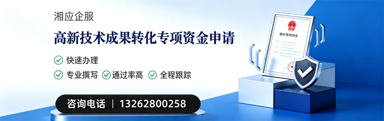 吉安高新技术成果转化专项资金申报服务