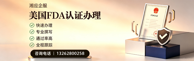 吉安FDA认证申请服务