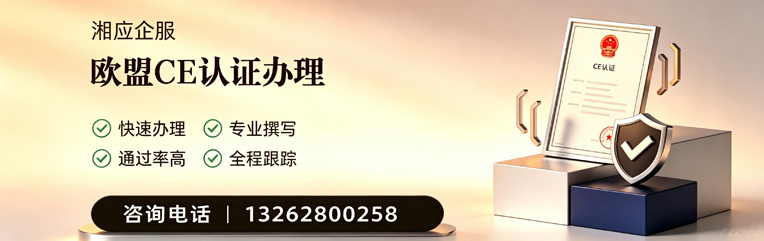 吉安CE欧盟产品标准认证服务