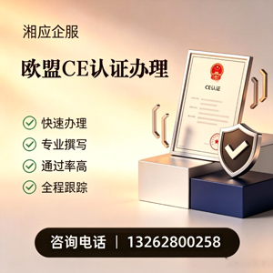 吉安CE欧盟产品标准认证服务