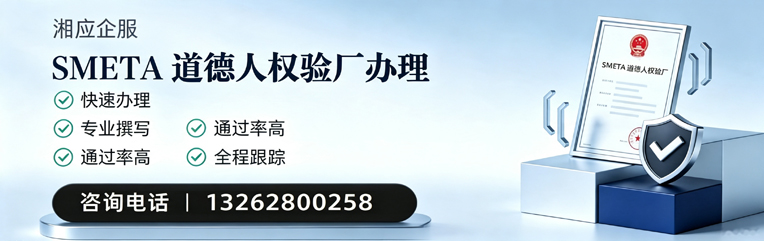 吉安SMETA道德人权验厂申请服务