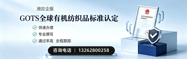 吉安GOTS全球有机纺织品标准认证申请服务
