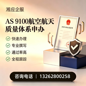 吉安AS9100航空航天质量体系认证服务