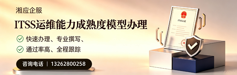 吉安ITSS运维能力成熟度模型申请服务