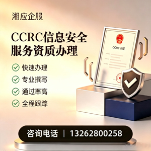 吉安CCRC信息安全服务资质申请服务