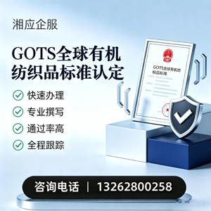 吉安GOTS全球有机纺织品标准认证申请服务