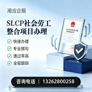 吉安SLCP社会劳工整合项目申报服务