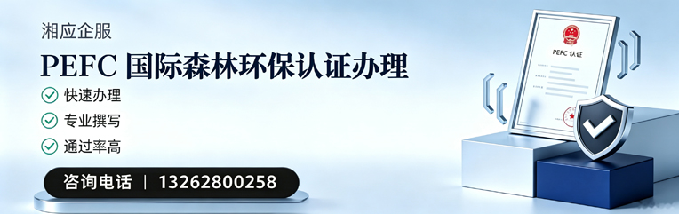 吉安PEFC国际森林环保认证申请服务