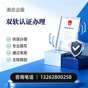 吉安双软认证申报服务