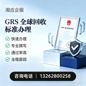 吉安GRS全球回收标准认证申请服务