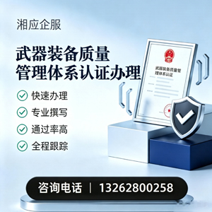 吉安武器装备质量管理体系认证申请服务