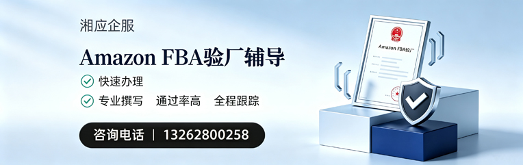 吉安Amazon FBA验厂申请服务