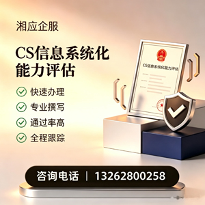吉安CS信息系统化能力评估申报服务