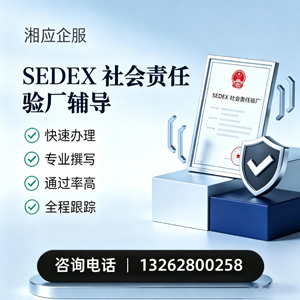 吉安SEDEX社会责任验厂申请服务