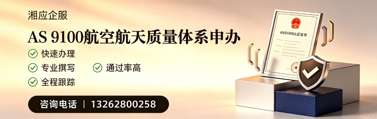 吉安AS9100航空航天质量体系认证服务