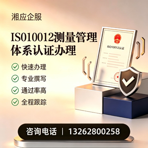 吉安ISO10012测量管理体系认证申请服务