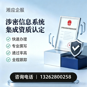 吉安涉密信息系统集成资质申请服务