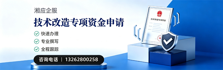 吉安技术改造专项资金申报服务