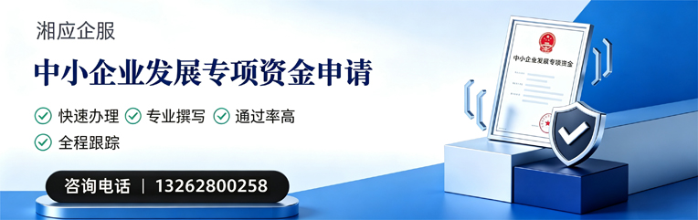 吉安中小企业发展专项资金申报服务
