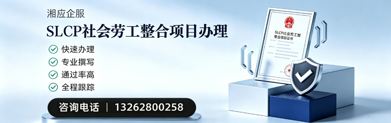 吉安SLCP社会劳工整合项目申报服务