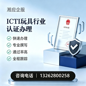 吉安ICTI玩具行业认证申请服务