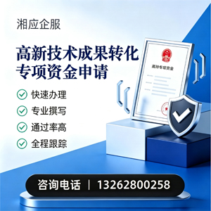 吉安高新技术成果转化专项资金申报服务