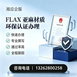 吉安FLAX亚麻材质环保认证申请服务