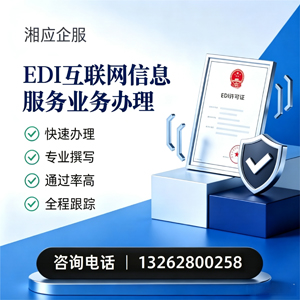 吉安EDI互联网信息服务业务申请服务
