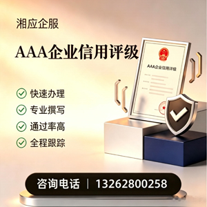 吉安AAA企业信用评级申请服务