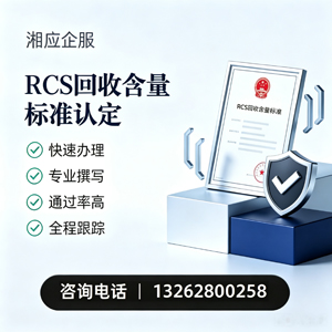 吉安RCS回收含量标准申报服务