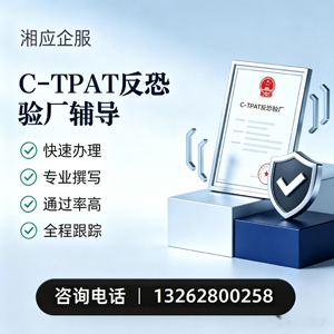 吉安C-TPAT反恐验厂申请服务