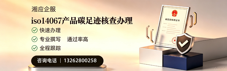 吉安ISO14067产品碳足迹认证服务