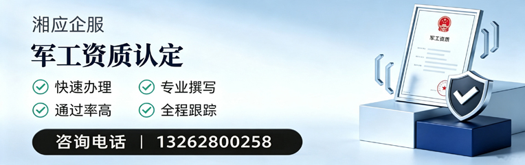吉安军工资质申请服务