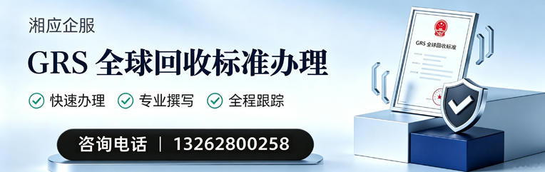 吉安GRS全球回收标准认证申请服务