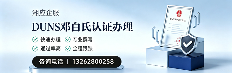 吉安DUNS邓白氏认证申请服务