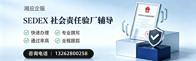 吉安SEDEX社会责任验厂申请服务