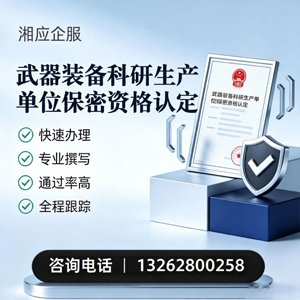 吉安武器装备科研生产单位保密资格认定申请服务