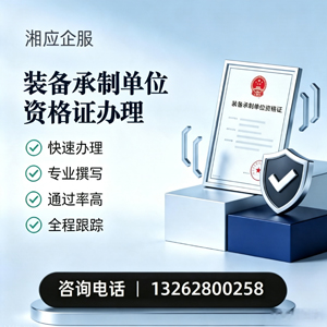 吉安装备承制单位资格证申请服务