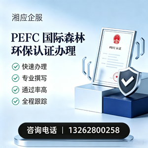 吉安PEFC国际森林环保认证申请服务