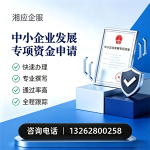 吉安中小企业发展专项资金申报服务
