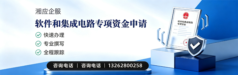 吉安软件和集成电路专项资金申报服务