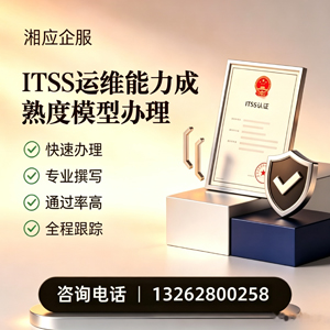 吉安ITSS运维能力成熟度模型申请服务