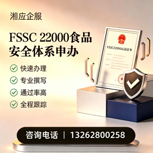 吉安FSSC22000食品安全体系认证申请服务